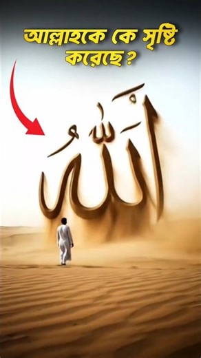 Who Created Allah? 🤯 Truth Every Muslim Must Know ☝️ #shorts #islamicshorts #trending