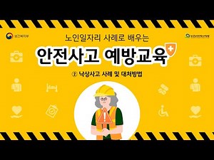 노인일자리 사례로 배우는 안전사고 예방교육 2차시 영상