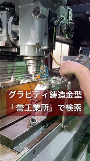 アルミ鋳物 金型鋳造 金型設計製作 鋳造方案検討まで #金型鋳造 #鋳造方案