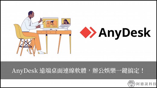 AnyDesk 教學｜免費遠端桌面軟體，遠端維修、遠距辦公好幫手！ | Ted聊科技