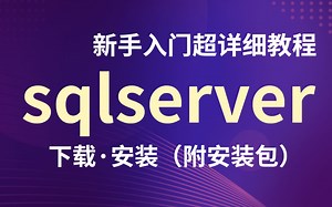 最新版SQLserver下载安装（附安装包）全网最细致的零基础小白必备