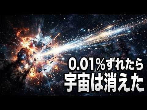 光速が0.001%だけ違えば宇宙は存在しなかった理由