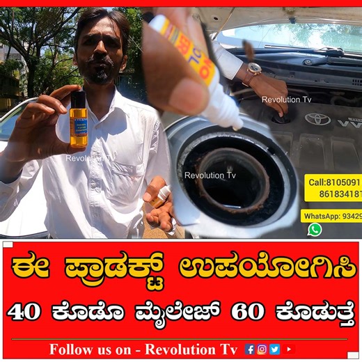 307K views · 2.8K reactions | ನಿಮ್ಮ ಗಾಡಿ ಮೈಲೇಜ್ ಕೊಡ್ತಿಲ್ವ? ಬಿಡಿ ಚಿಂತೆ...