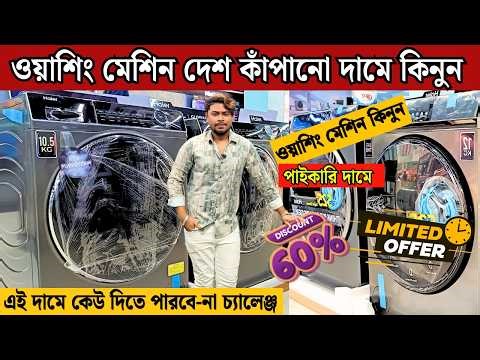 Haier Washing Machine Price In Bangladesh 2026/ Washing Machine/ Haier Washing Machine/ paikari dame