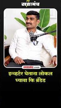 इन्व्हर्टर घेताना लोकल घ्यावा की ब्रँडेड? #inverterbattery #shorts #marathipodcast #battery