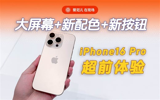 沙漠金 iPhone16 Pro 更新点汇总，售价7999 