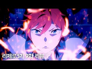 【리제로 3기 9화 장면분석 리뷰】라인하르트의 치트급 가호 "얼굴이 드러난 테레시아" 해설