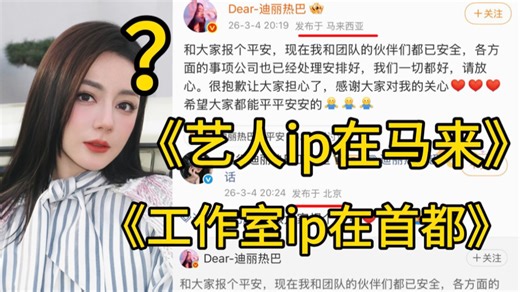 气笑了…迪丽热巴辗转多地逃离战区 ip大马报平安，工作室巴黎公费旅游完回来喝咖啡ip首都，热巴真体面人，如果不是耽误dior大秀，估计现在还在捂嘴…