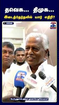 KP Munusamy | DMK or TVK | இடைத்தேர்தலில் யார் எதிரி? | பதிலளித்த கே.பி.முனுசாமி