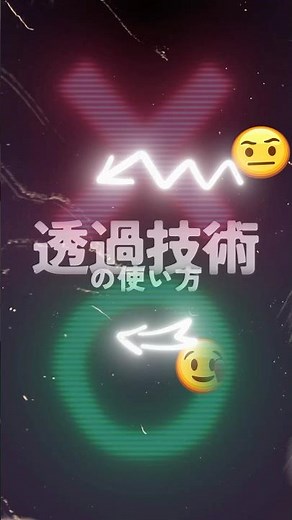 動画を見やすくする透過技術の使い方