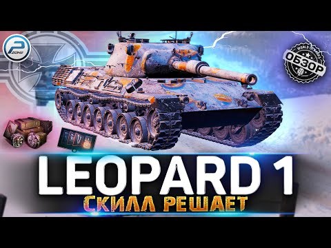 ОБЗОР Leopard 1 WoT ✮ СЛОЖНАЯ ИМБА ✮ WORLD OF TANKS