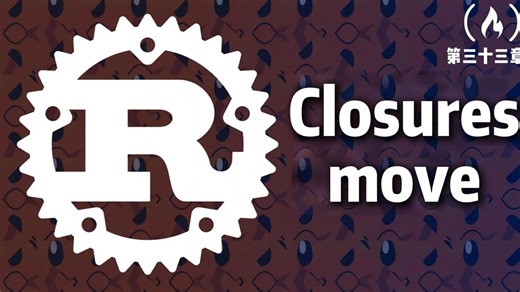 【Rust教程】34.Closures move