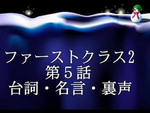ファーストクラス2 ５話のセリフや名言 シシドカフカが謝る！？「最後に結果を決めるのはなんだと思う？どうしても成し遂げたいと思う強い気持ち」