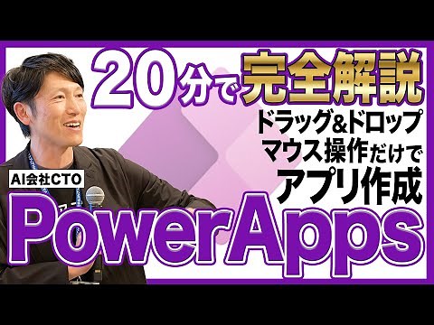 初心者でもカンタン！Microsoft PowerAppsでできること入門編