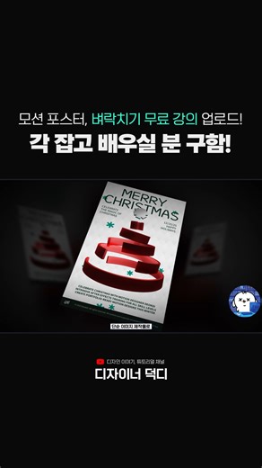 덕디 DeokDi | 모션그래픽 & 디자인 팁 on Instagram: "모션 포스터 각 잡고 배우실 분 구함!🎄 벼락치기 무료 강의 업로드 완료! 애프터이펙트로 단순한 '기술'만 배우고 계셨나요? 애프터이펙트 전체를 복합적으로 다루며 하나의 작품을 제작할 수 있는 모션포스터 튜토리얼을 가져왔습니다! 단순한 이미지 제작물에서 멈추지 않고 움직임을 더했을 때, 대중의 시선은 더 오래 머물게 됩니다. 오늘은 별도의 유료 플러그인 없이, 오직 애프터이펙트의 기본 기능만으로 평범한 2D 그래픽을 매력적인 3D 오브젝트로 바꾸는 강의를 소개합니다. 강의 길이: 1시간 20분 오직 디자이너 덕디 채널에서 무료로 알려드릴게요! 👉️ https://youtu.be/ft0sZkybgiI?si=weRhH2u7d2QsZWEH 👉️프로필 링크 유튜브 채널에 업로드 하였습니다! '모션 포스터'는 단순한 포스터를 넘어 움직임이 더해진 제작물을 뜻합니다. 정지된 이미지보다 움직임이 있는 콘텐츠는 사람들의