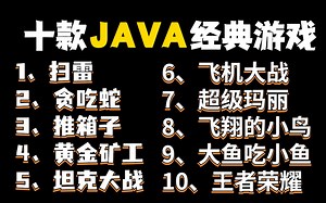 B站最全Java游戏合集（附源码课件）10款经典Java小游戏，满足你的各种需求！手把手教你开发游戏_超详细教程_Java游戏开发_Java入门_Java基础4