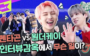 【少女感性】210319 正式 PENTAGON VS 1theK 是否能逃脱采访监狱!! PENTAGON DO or NOT 采访监狱 中文字幕