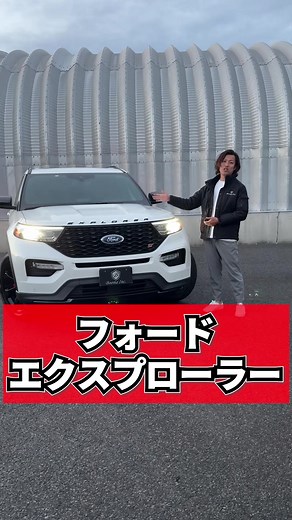 フォードエクスプローラーの魅力と特徴