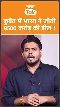 Kuwait में India ने मारी बाजी, ₹8,500 करोड़ का Mega Deal !