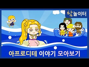 [그리스로마신화] 아프로디테 이야기 모아보기