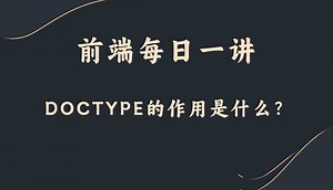 【前端每日一讲】DOCTYPE的作用是什么？_哔哩哔哩_bilibili