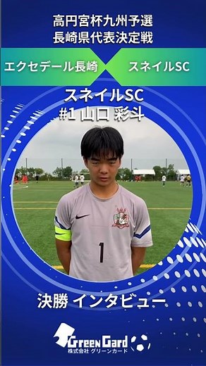 【長崎高円宮杯2025】スネイルSC 1番 山口 彩斗選手 決勝 試合後インタビュー 10/18