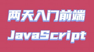JavaScript零基础入门到实战，一学期课10小时讲完！