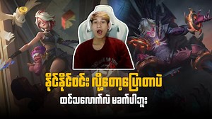 190K views · 4.2K reactions | ကိုနိုင်နိုင်ဝင်းက Dyrroth ကိုင်ပြီး Melissa ကိုရှုးတဲ့ပွဲ | Streaming by Max | Facebook