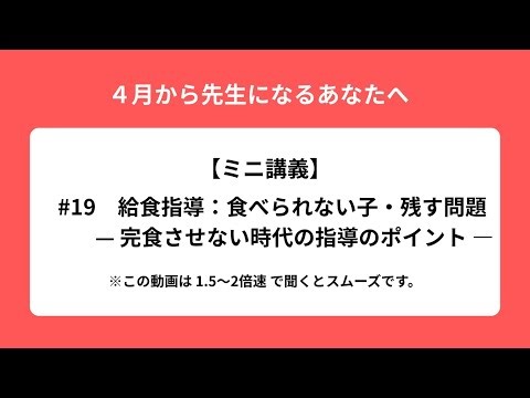 #19【ミニ講義】給食指導：食べられない子・残す問題―完食させない時代の指導のポイント―