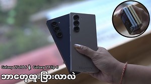 86K views · 2.1K reactions | အသစ်ထွက်လာတဲ့ Galaxy Z Fold 6 နဲ့ Z Flip 6 က ဘာတွေထူးခြားလာလဲ ? #SAMSUNG #Galaxy #ZFold6 #ZFlip6 #galaxyunpacked2024 | Myanmar Mobile & Tech Review - MMTR | Facebook