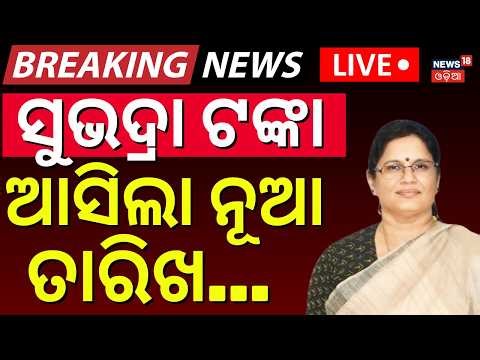 LIVE:ସୁଭଦ୍ରାର ଆସିଲା ନୂଆ ତାରିଖ |Subhadra Yojana New Update |Subhadra Scheme Status Check |Womens’ Day