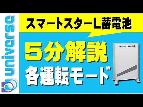 【5分で】スマートスターL(Smart Star L) 家庭用蓄電池【各運転モード解説】 ピークシフト・ピークカット・バックアップ・停電 太陽光発電 電気代
