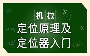 定位原理及定位器入门，多年经验带你少走弯路