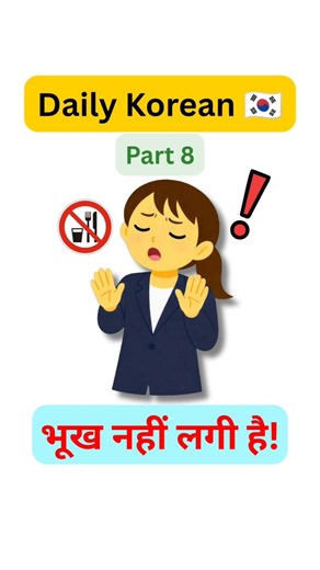 Daily Korean Sentences#8 🇰🇷 | भूख नहीं लगी है (I'm not hungry) Useful Korean Sentences For Beginners