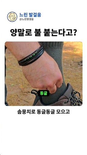 라이터 없을 때 신고 있던 '양말'로 불 피우는 충격적인 방법