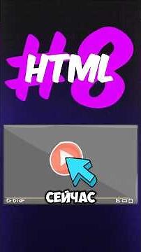 Как вставить видео на сайт? Видео в HTML за 1 минуту!