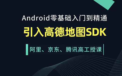Android零基础入门到精通之引入高德地图SDK