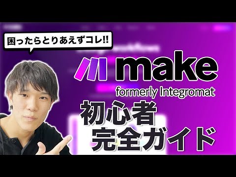 make formerly Integromat の概要と使い方はこの動画を見れば完璧！make初心者完全ガイド