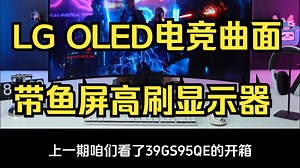 LG OLED电竞曲面带鱼屏高刷显示器 3440 1440分辨率，240Hz高刷新率！