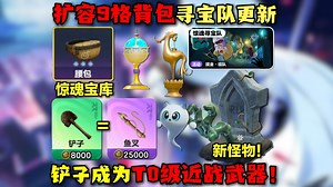 蛋仔派对：寻宝队9格背包扩容！T0级近战铲子能打开惊魂宝库？超模新怪物更新！