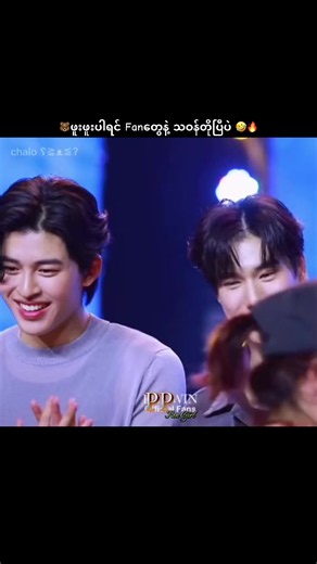 Phuwin ကိုလက်ထပ်မလား? ဖူးဖူး Fan မေးတဲ့ အဖြစ်အပျက် နဲ့ Pond ရဲ့ အပြုံးများ