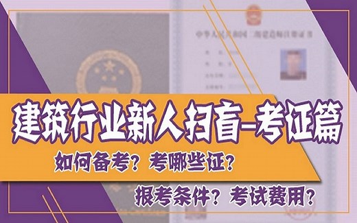 建筑行业新人扫盲（了解各种资格证报考流程、内容，有哪些证书可以报考及报考条件）