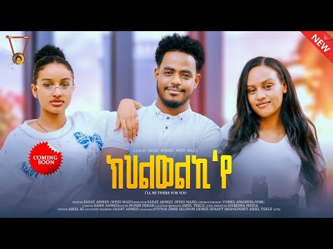 NEW ERITREAN movei (ኽህልወልኪ'የ) BY SADAT AHMED 2025❤❤