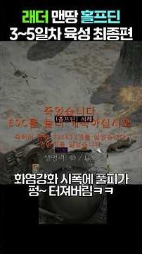 래더 홀프전향?딘 육성 최종편!