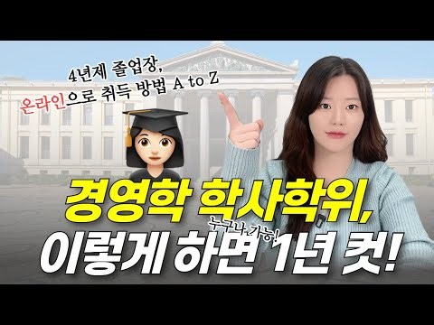 직장인도 1년 만에 경영학 학위 취득하는 현실 방법ㅣ학점은행제 완전 가이드