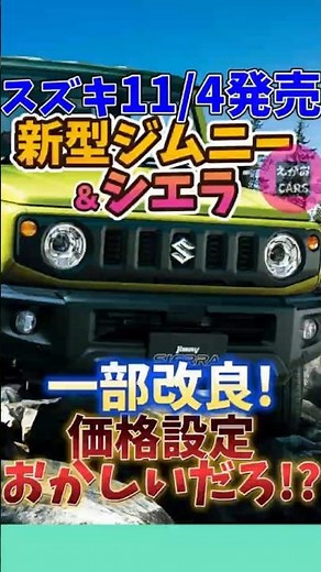 2025 10 16 [New Jimny & Jimny Sierra announced] Partially improved, released on November 4th!