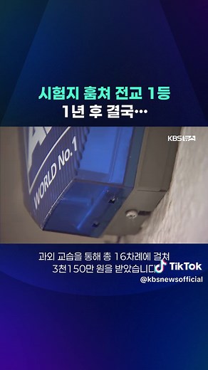 지난해 안동의 한 고등학교에서 발생한 시험지 유출 사건과 관련해 법원이 교사와 학부모 등 피고인들에게 실형을 선고했습니다. #안동시험지유출#전교1등#퇴학#1심선고#KBS#KBSNEWS