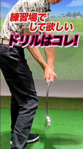 【７番アイアン】の打ち方！超基本となるアイアンの打ち方を身につける練習ドリル。ヘッドは重みで落ちるので当てに行かない #shorts #ゴルフ練習 #ゴルフ練習場