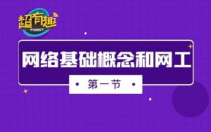 OSI七层模型的概念-试听课