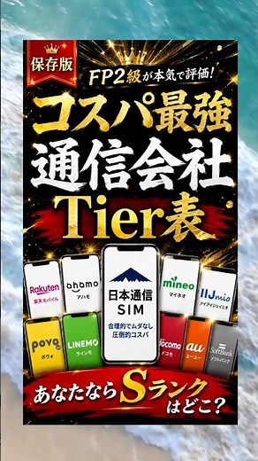 【保存版】FP2級が選ぶ通信会社Tier表！コスパ最強ランキング最新版